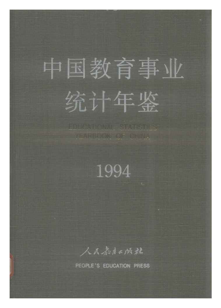 1994年中国教育事业统计年鉴封面