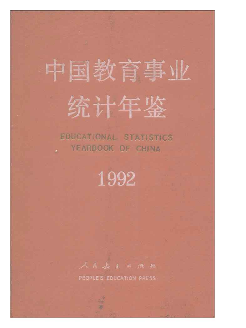 1992年中国教育事业统计年鉴封面