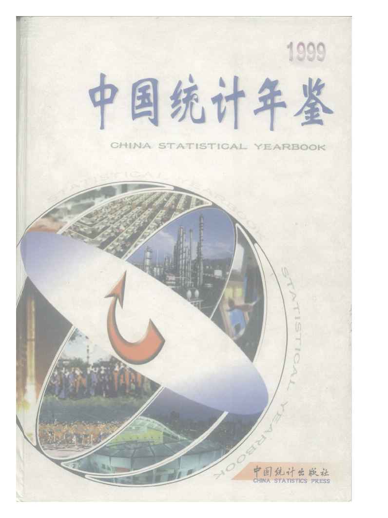 1999年中国统计年鉴封面