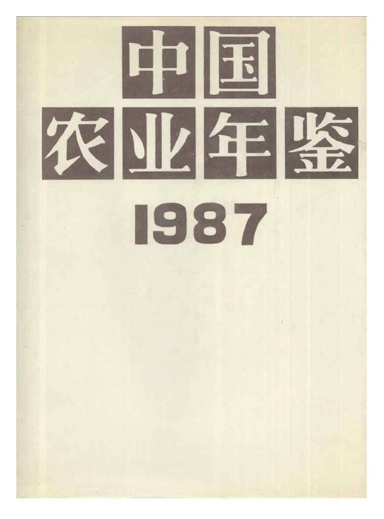 1987年中国农业年鉴封面