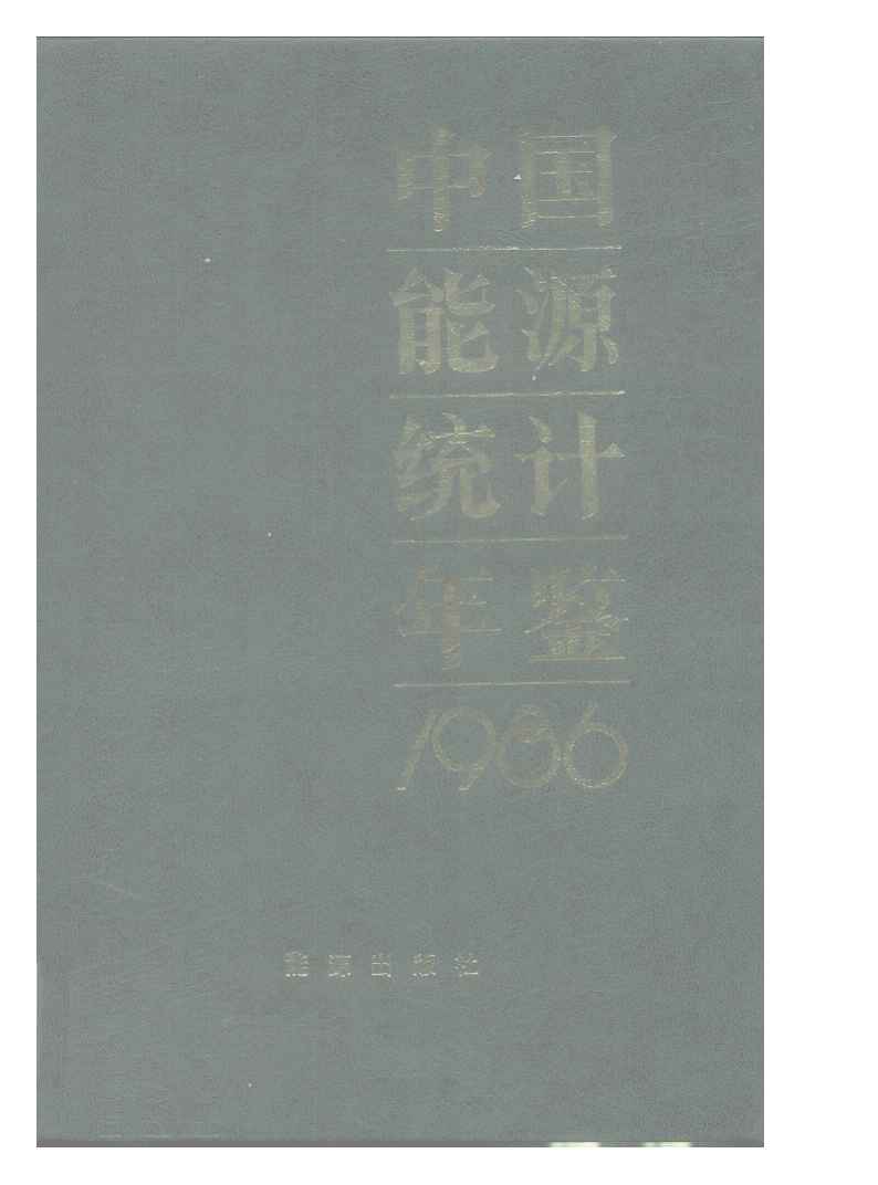1986年中国能源统计年鉴封面