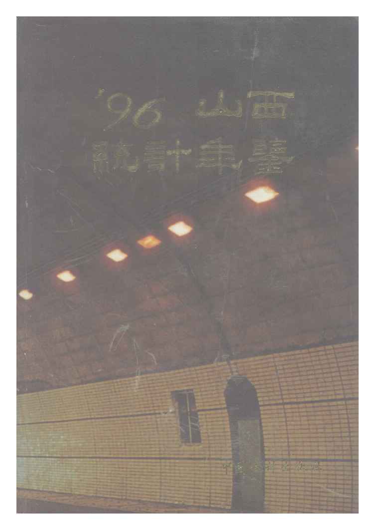 1996年山西统计年鉴封面