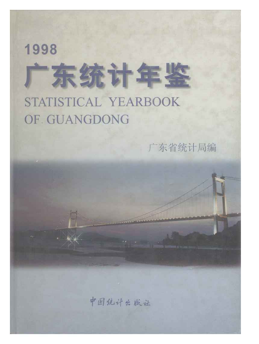 1998年广东统计年鉴封面