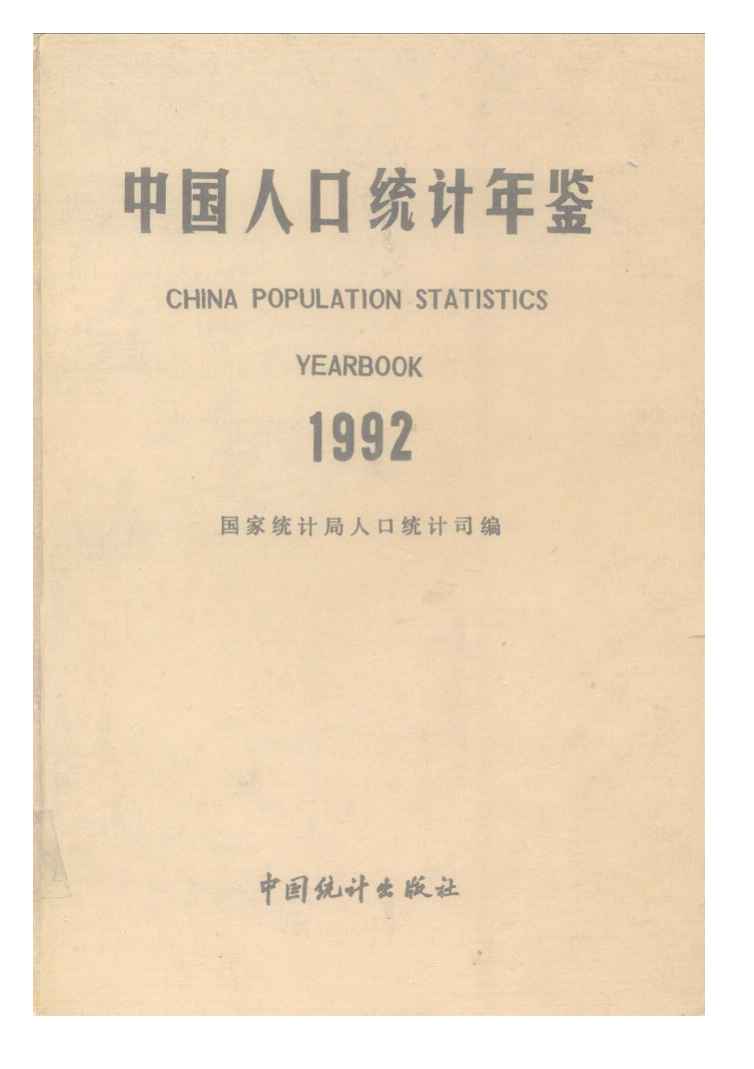 1992年中国人口统计年鉴封面