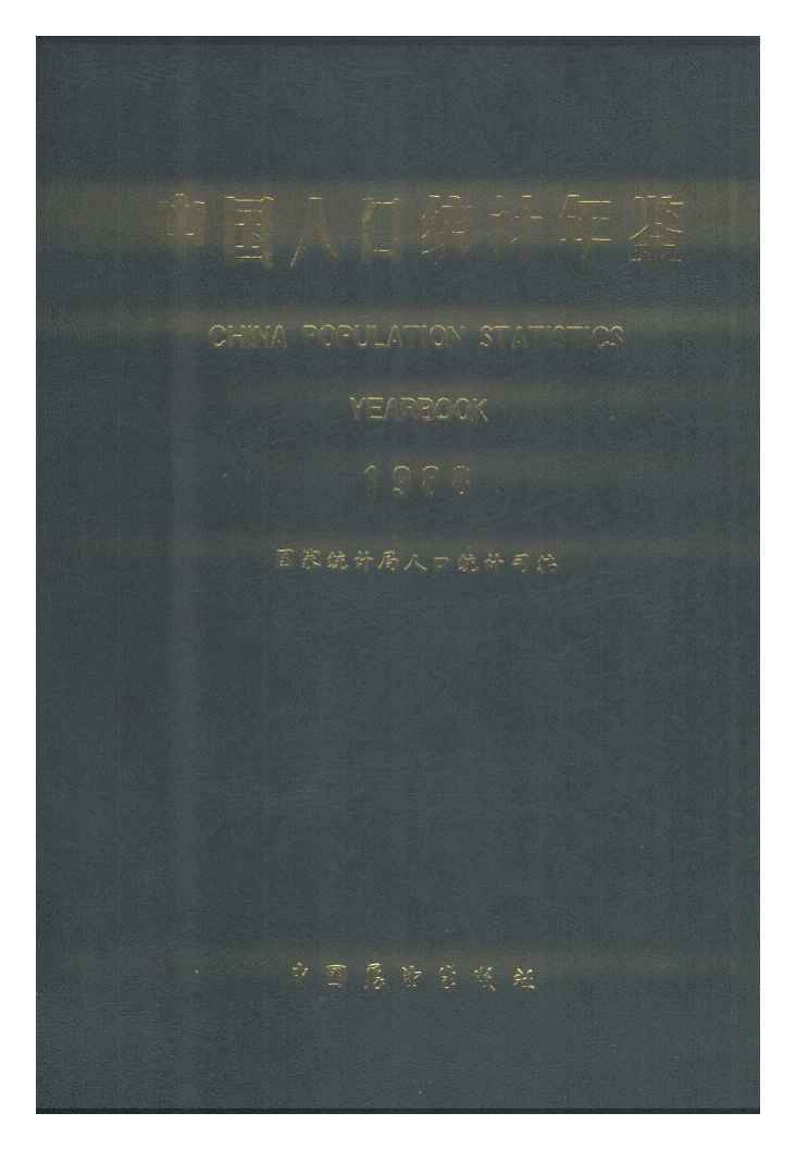 1988年中国人口统计年鉴封面