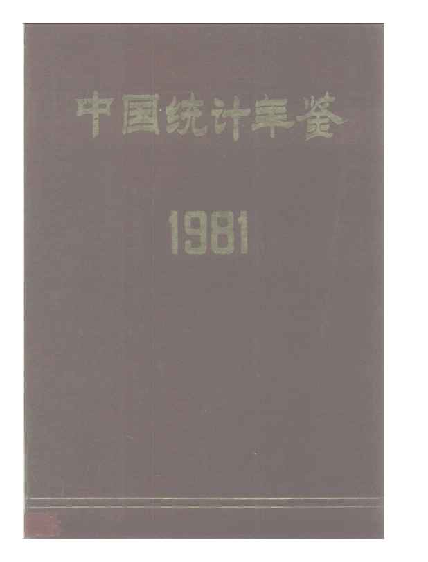 1981年中国统计年鉴封面