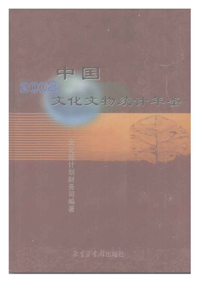 2002年中国文化文物统计年鉴封面