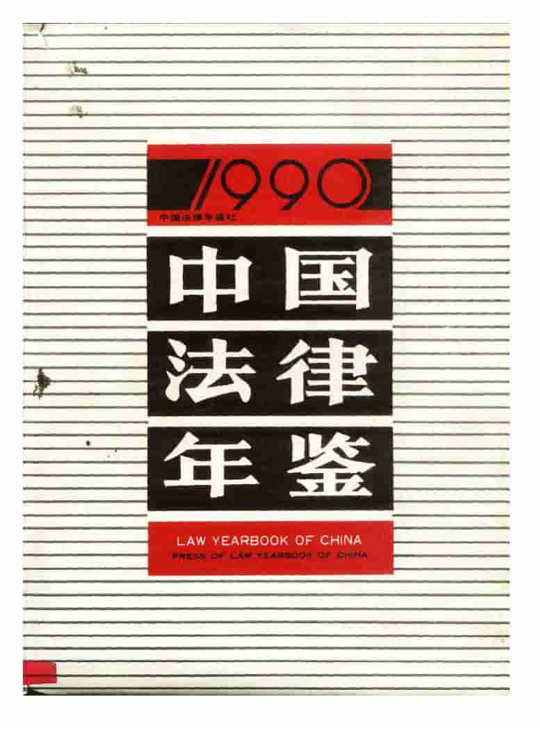 1990年中国法律年鉴封面