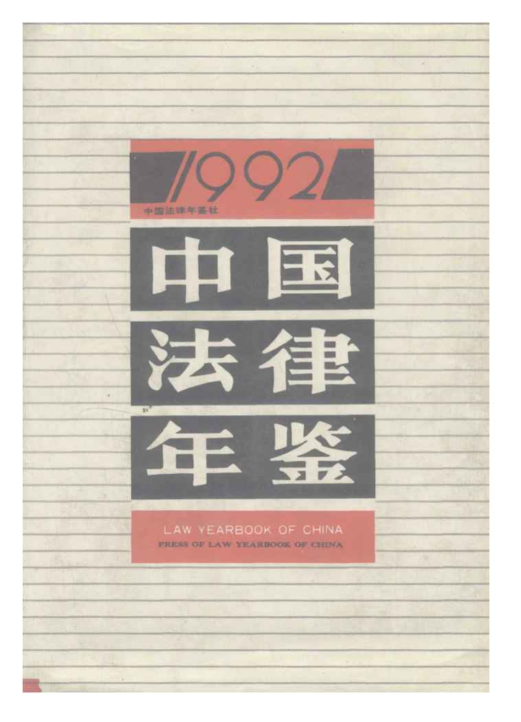 1992年中国法律年鉴封面