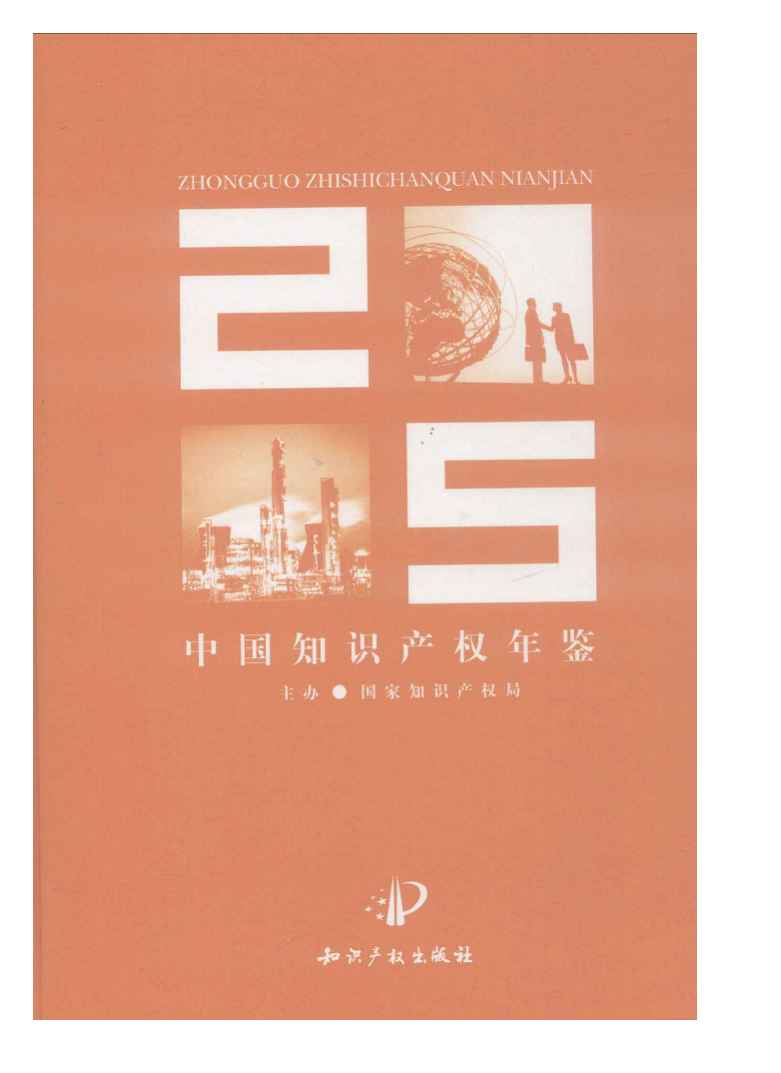 2005年中国知识产权年鉴封面