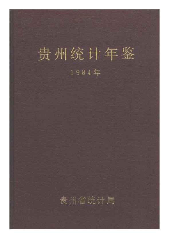 1984年贵州统计年鉴封面