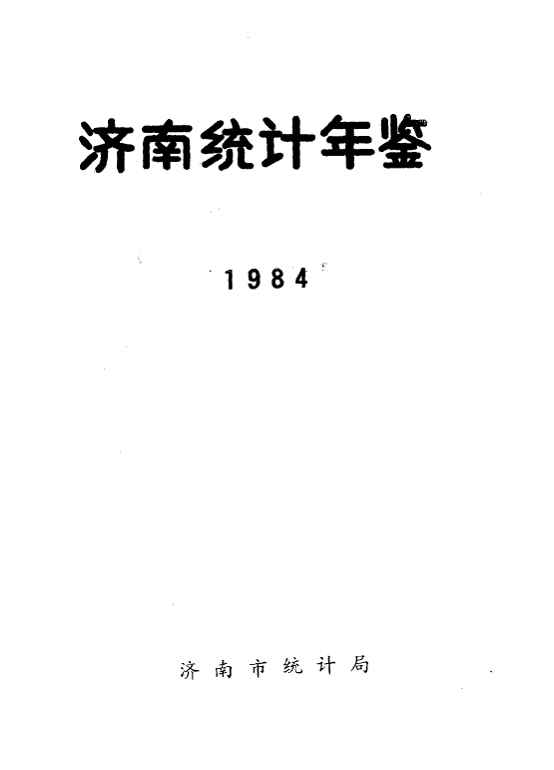 1984年济南统计年鉴封面