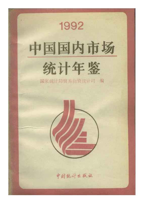 1992年中国国内市场统计年鉴封面