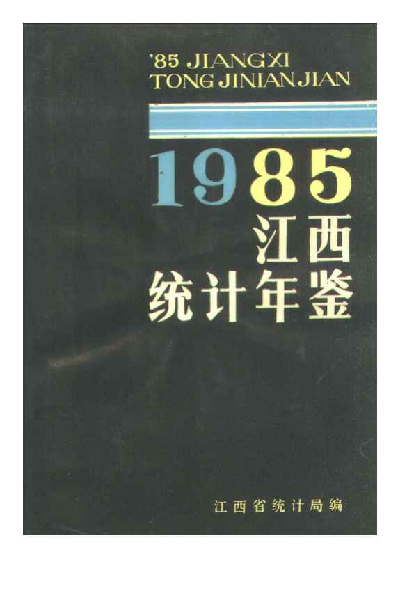 1985年江西统计年鉴封面