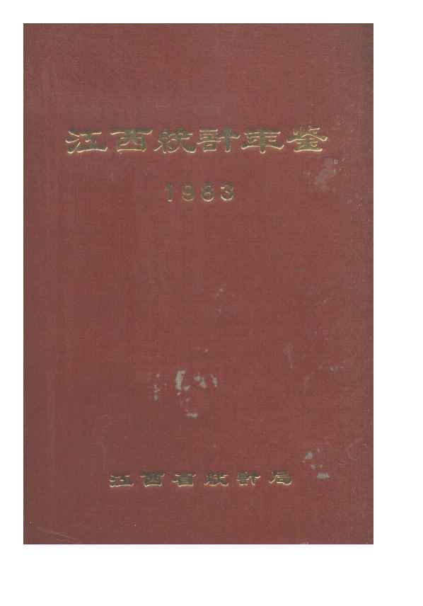 1983年江西统计年鉴封面
