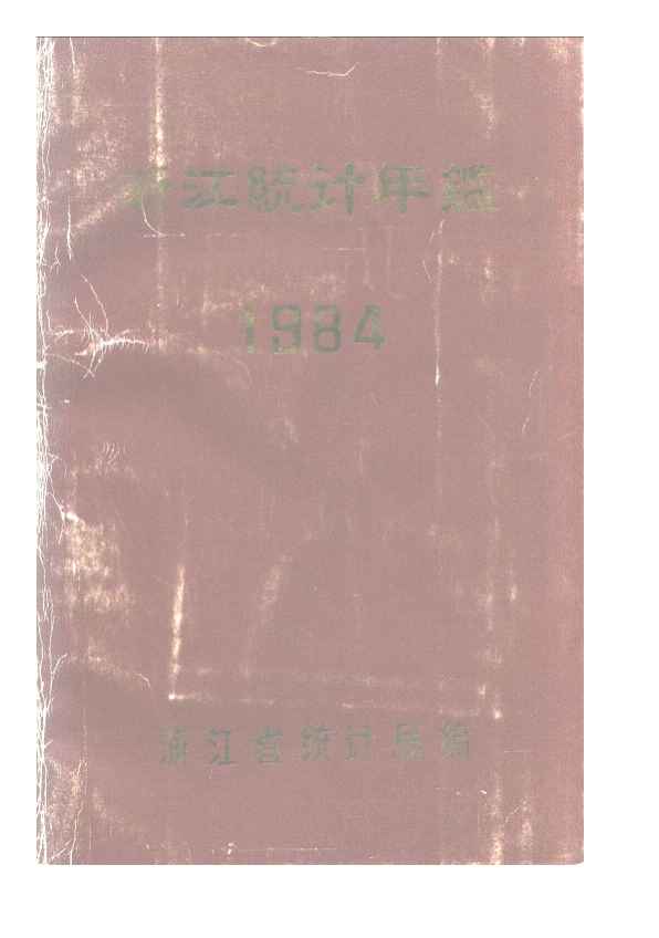 1984年浙江统计年鉴封面