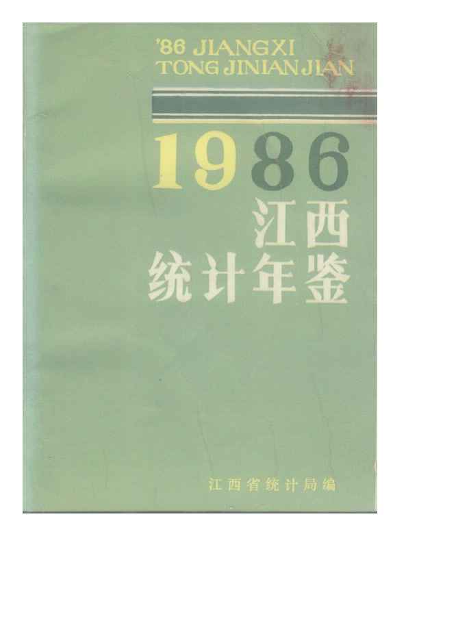 1986年江西统计年鉴封面