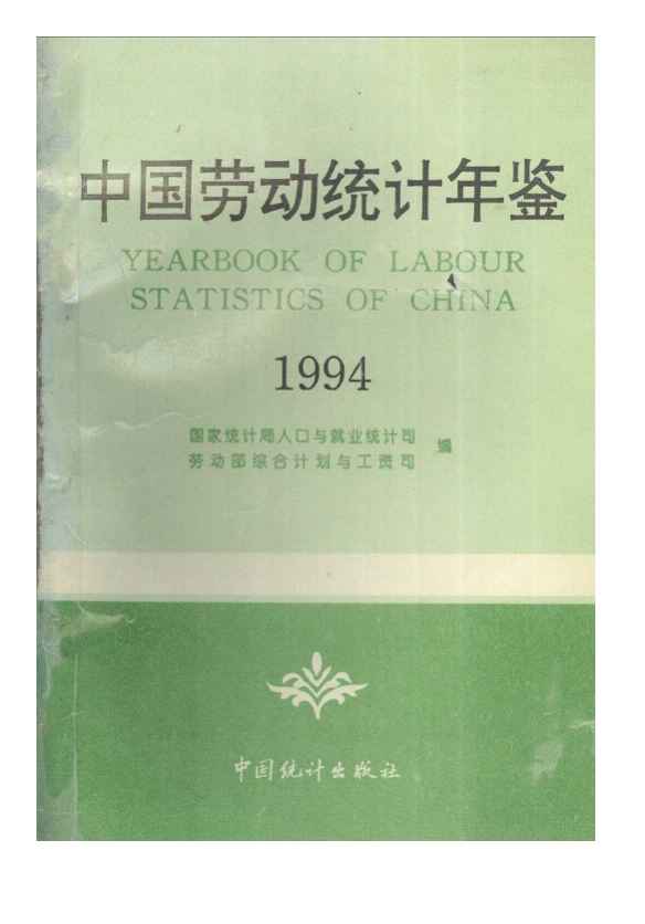 1994年中国劳动统计年鉴封面