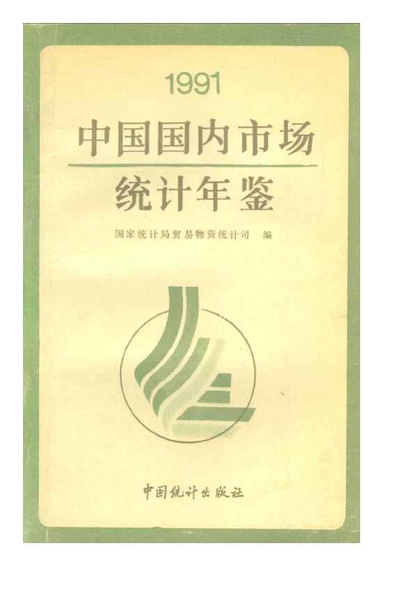 1991年中国国内市场统计年鉴封面