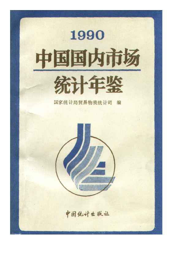1990年中国国内市场统计年鉴封面