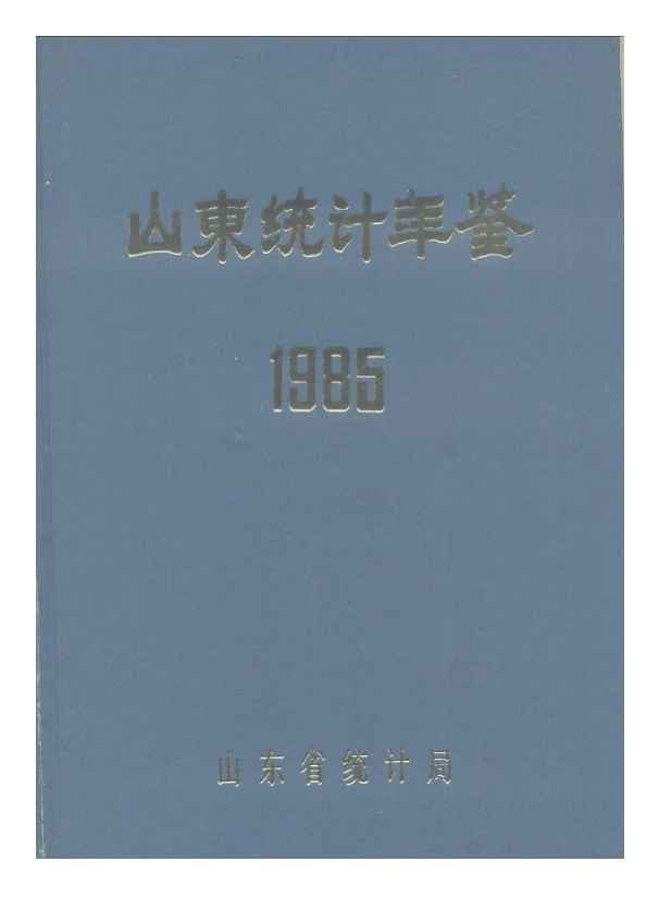 1985年山东统计年鉴封面