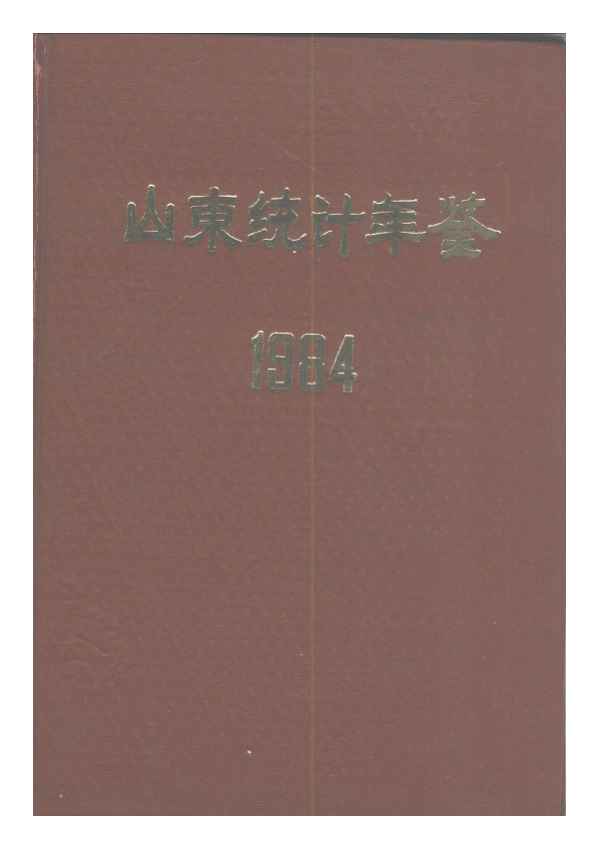 1984年山东统计年鉴封面