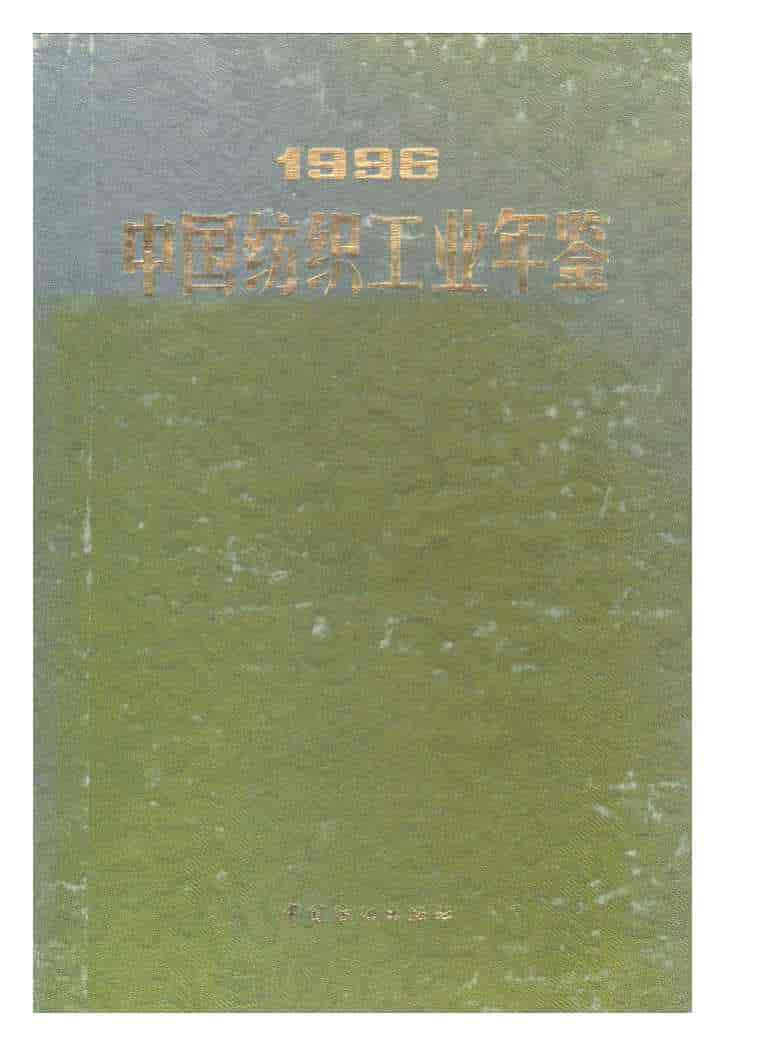 1996年中国纺织工业年鉴封面