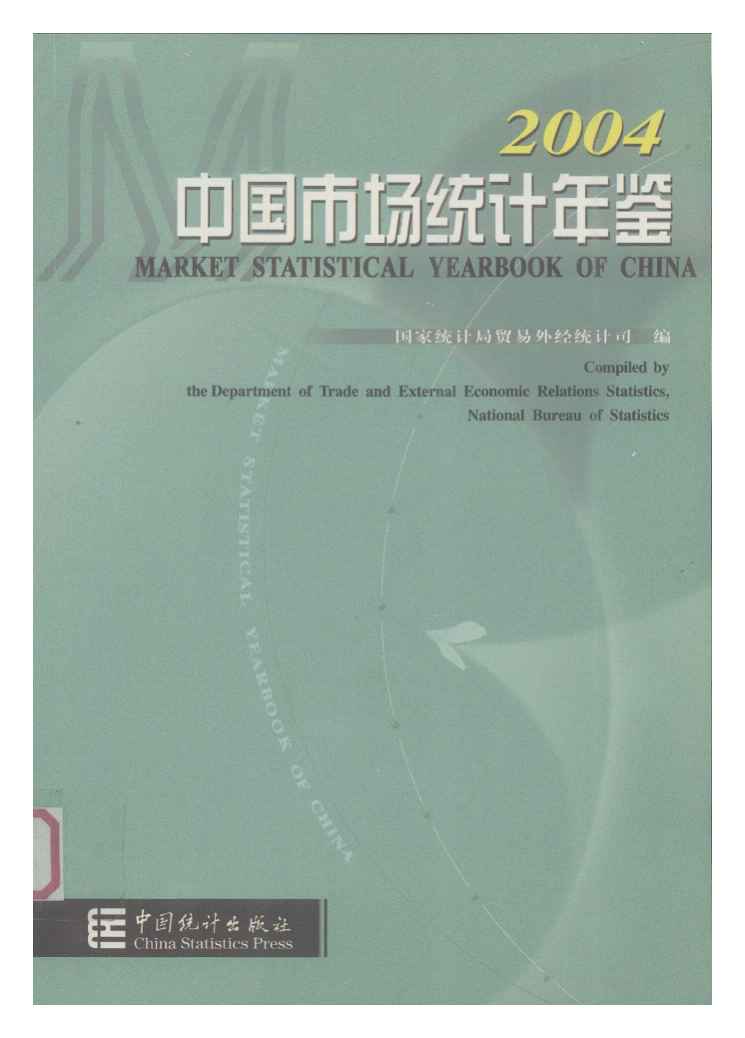 2004年中国市场统计年鉴封面