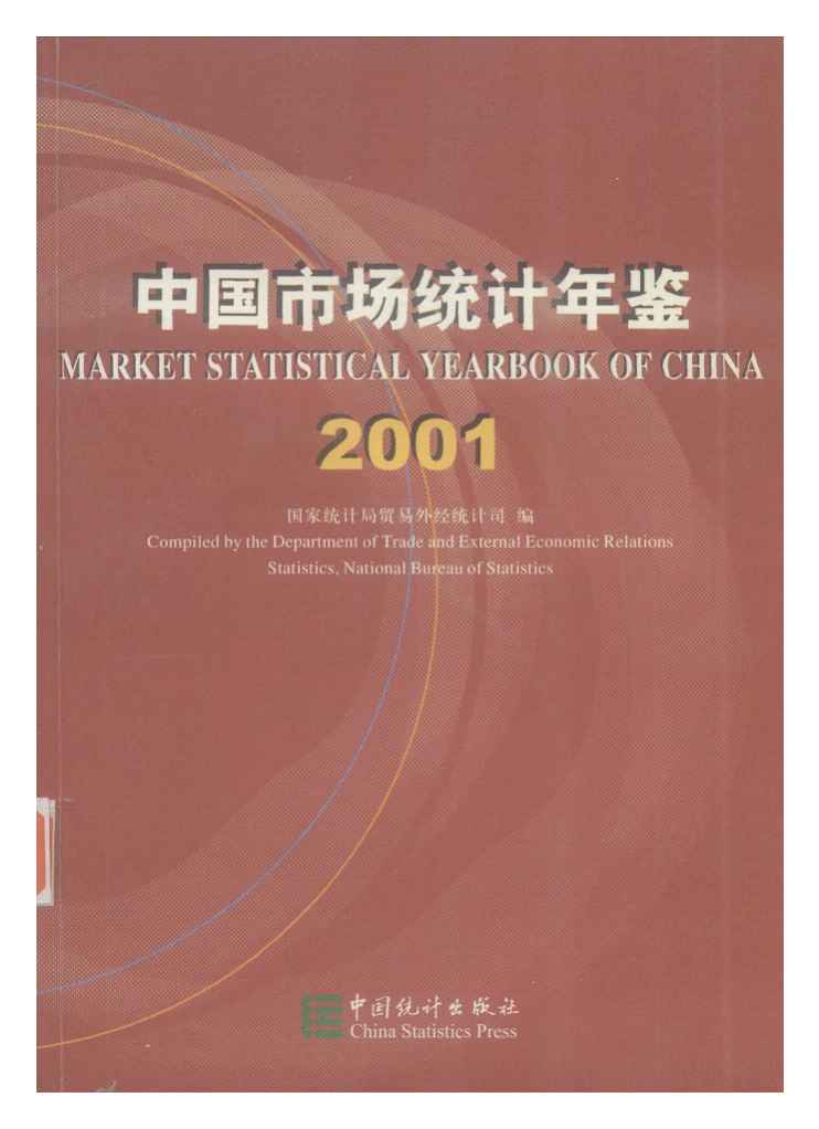 2001年中国市场统计年鉴封面