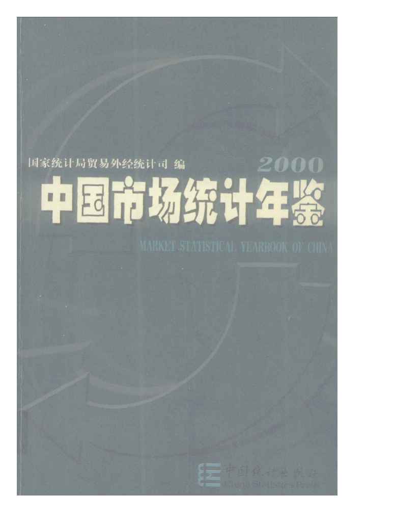 2000年中国市场统计年鉴封面