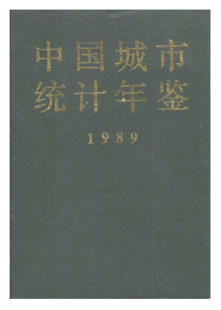 1989年中国城市统计年鉴封面