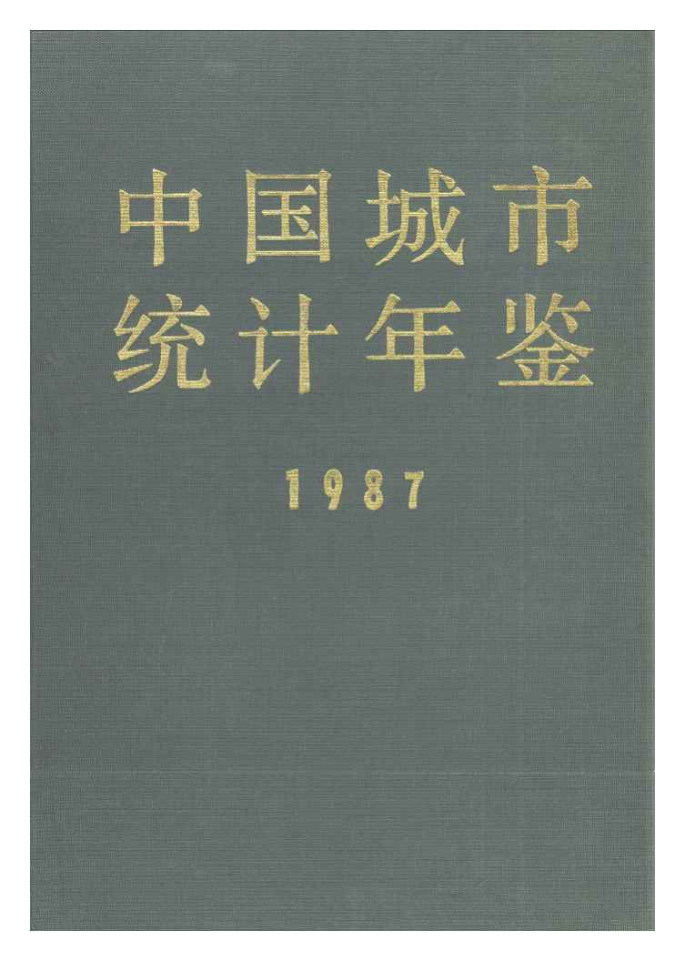 1987年中国城市统计年鉴封面