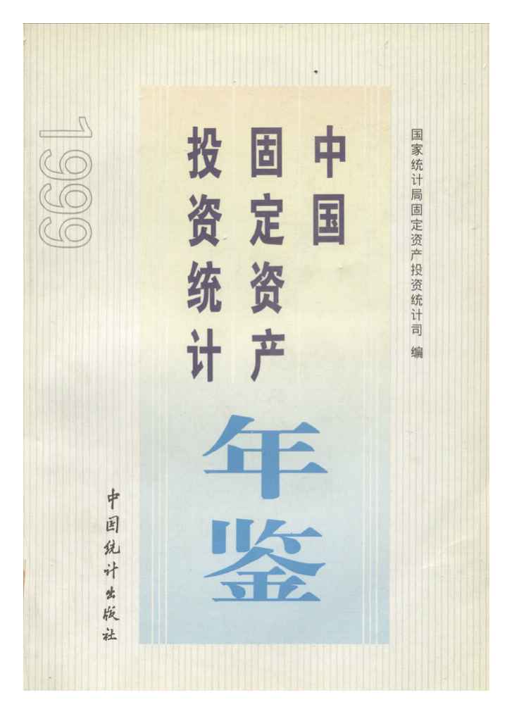 1999年中国固定资产投资统计年鉴封面