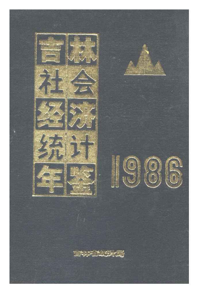 1986年吉林社会经济统计年鉴封面