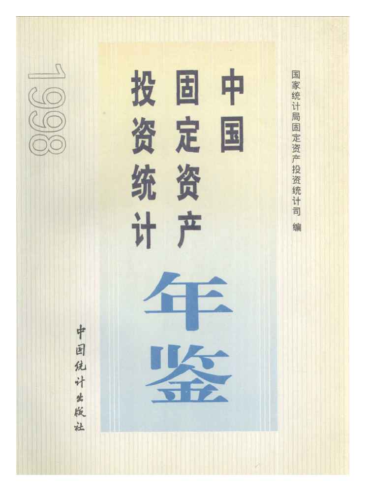 1998年中国固定资产投资统计年鉴封面