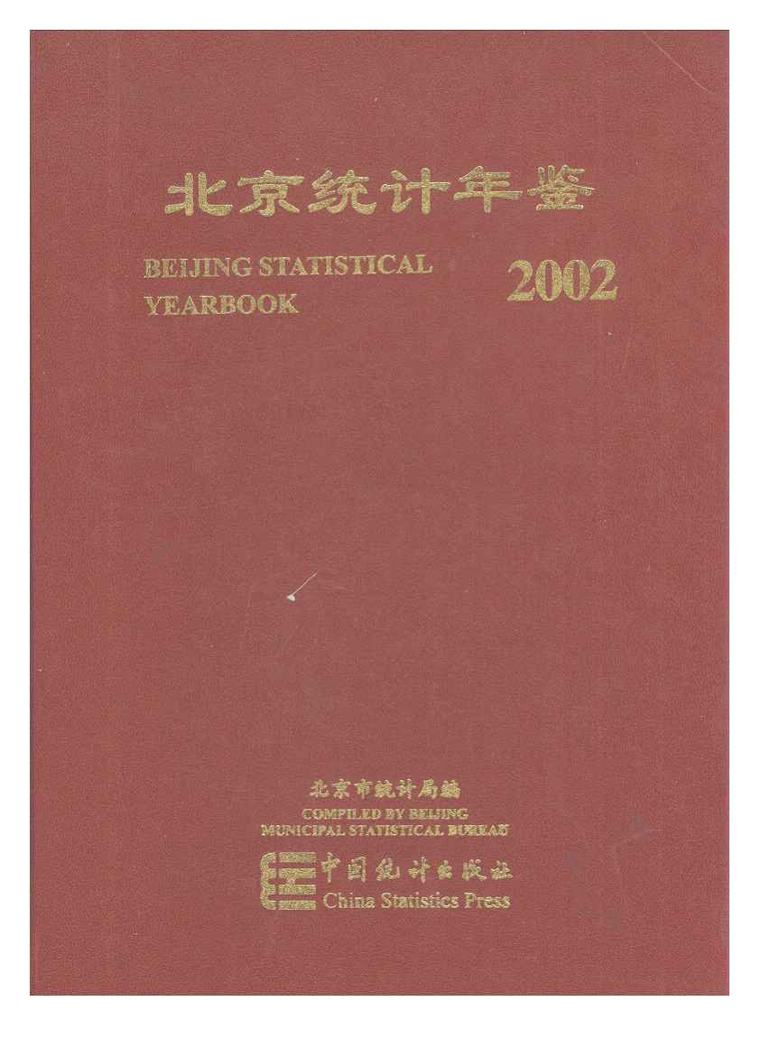 2002年北京统计年鉴封面