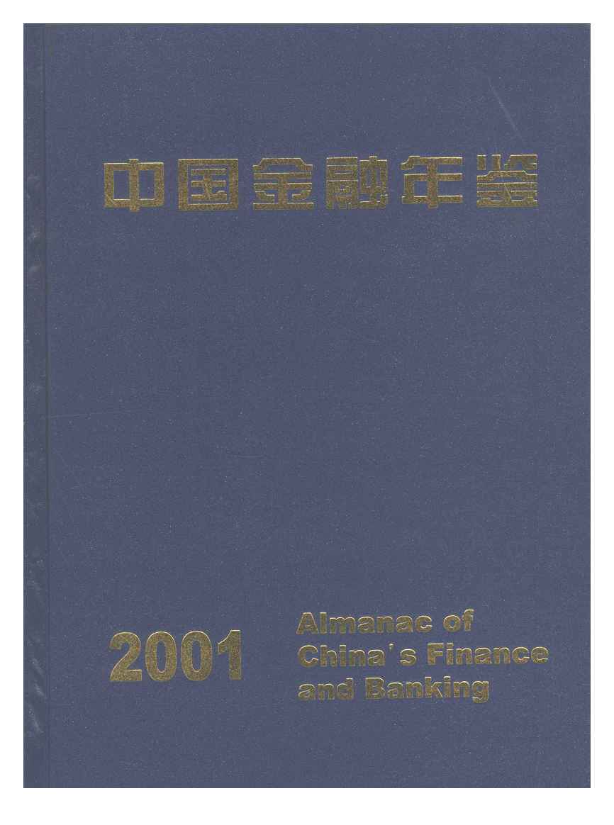 2001年中国金融年鉴封面