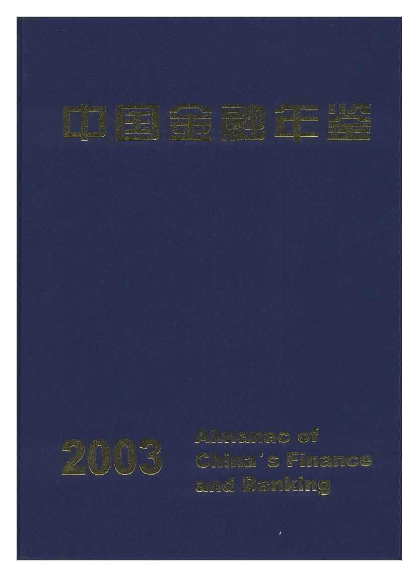 2003年中国金融年鉴封面