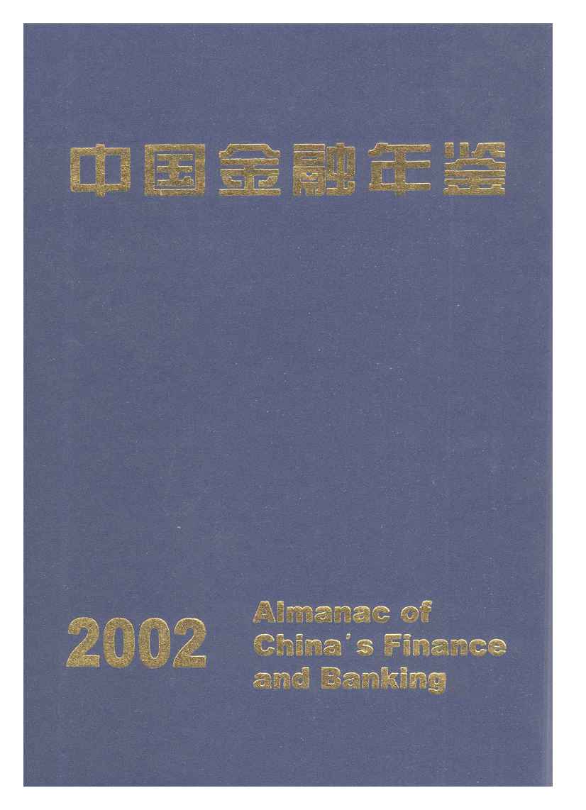 2002年中国金融年鉴封面
