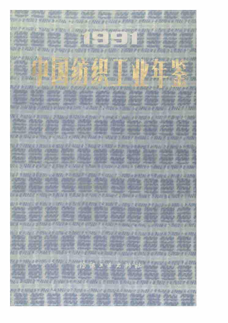 1991年中国纺织工业年鉴封面