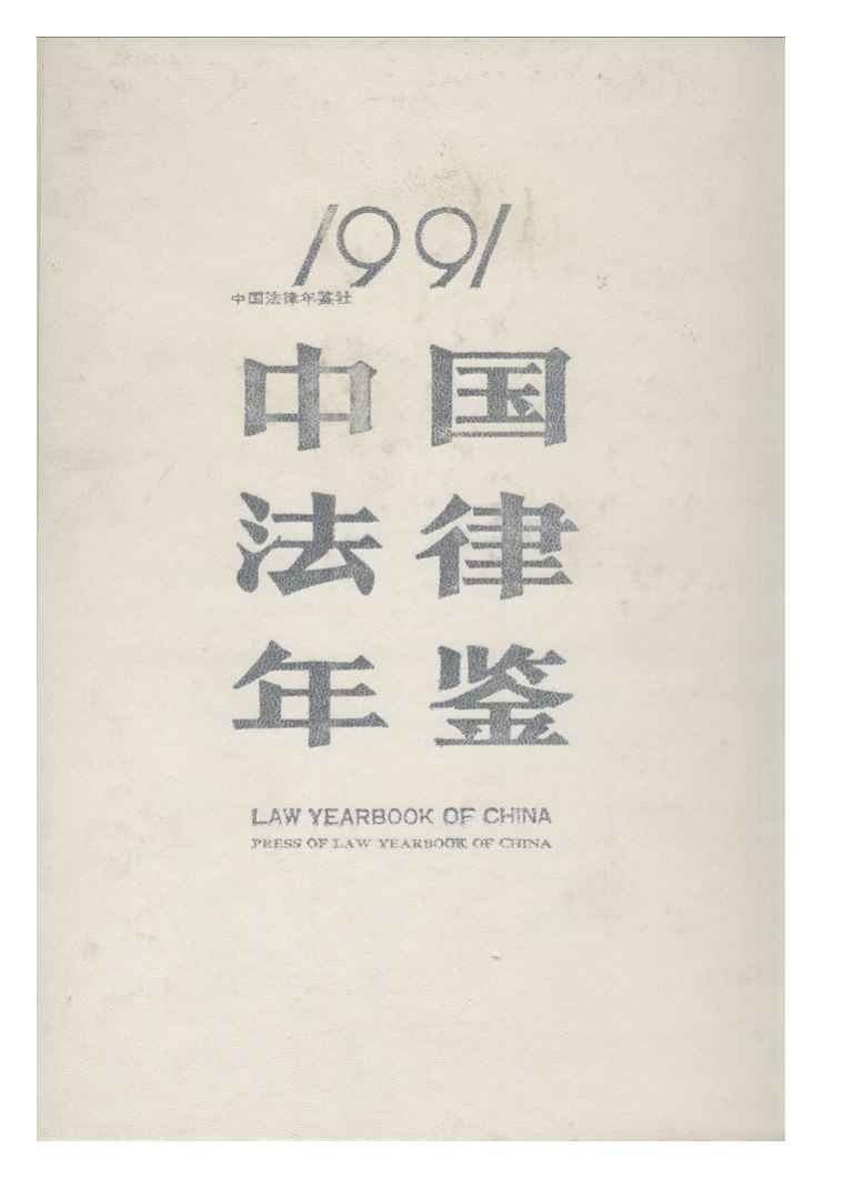 1991年中国法律年鉴封面