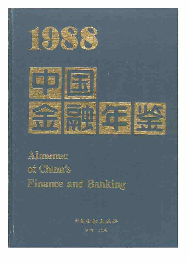 1988年中国金融年鉴封面