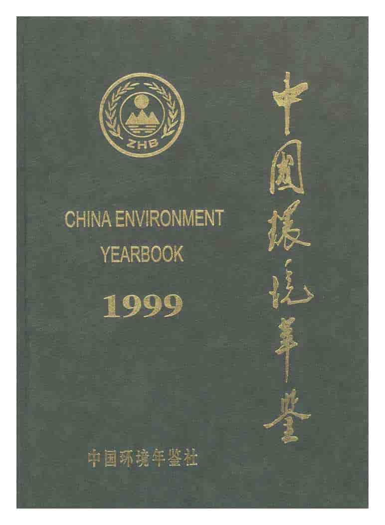 1999年中国环境年鉴封面