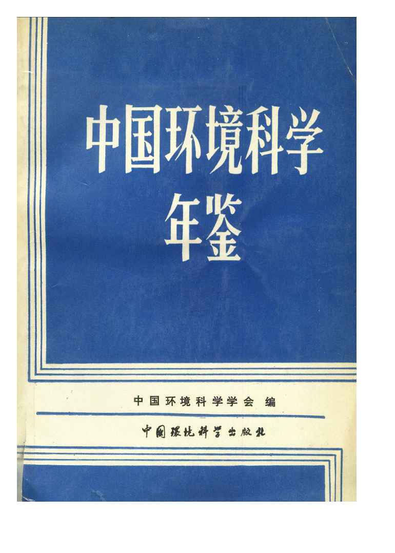 1989年中国环境科学年鉴封面