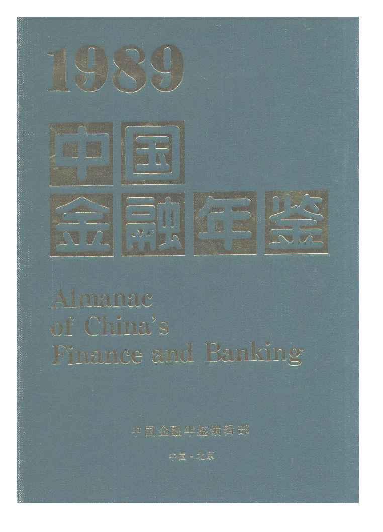 1989年中国金融年鉴封面