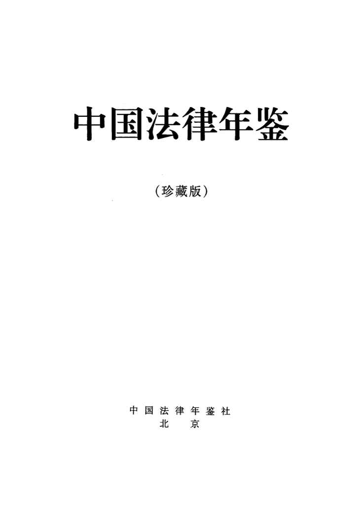 1987-1997年中国法律年鉴(珍藏版)封面