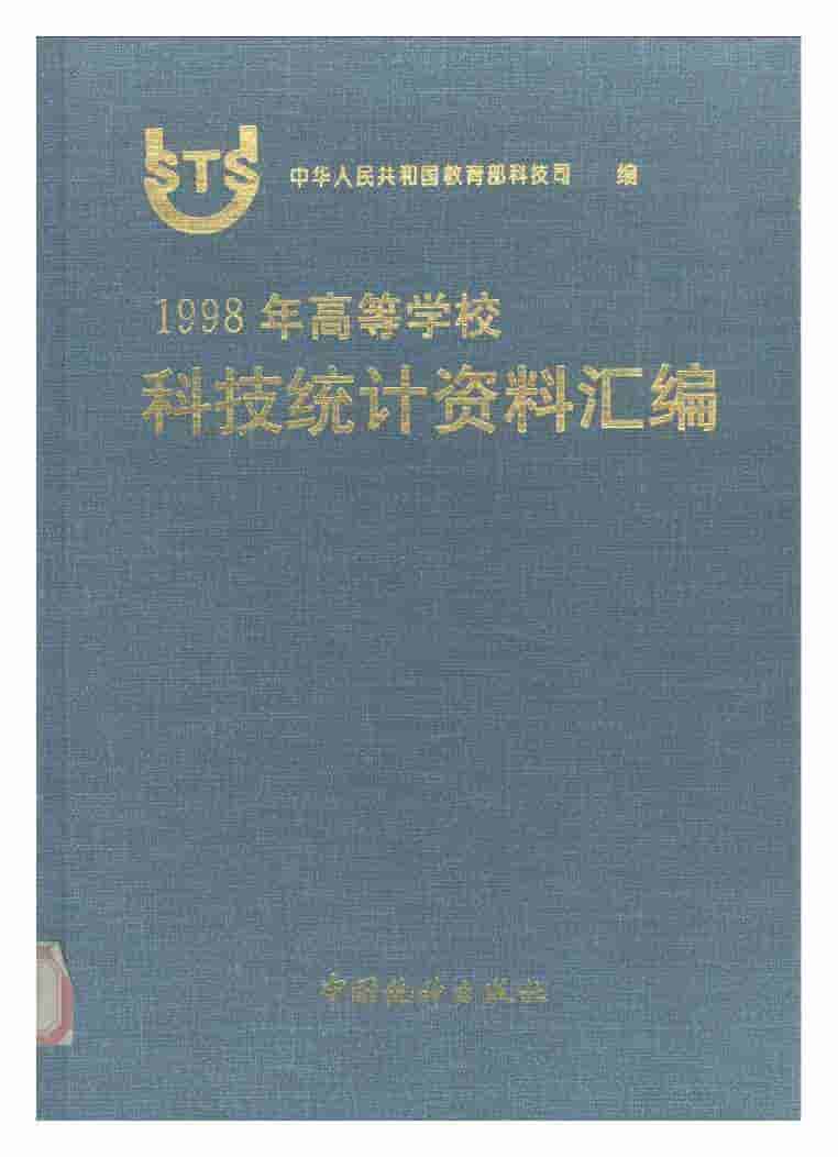 1998年1998年高等学校科技统计资料汇编封面