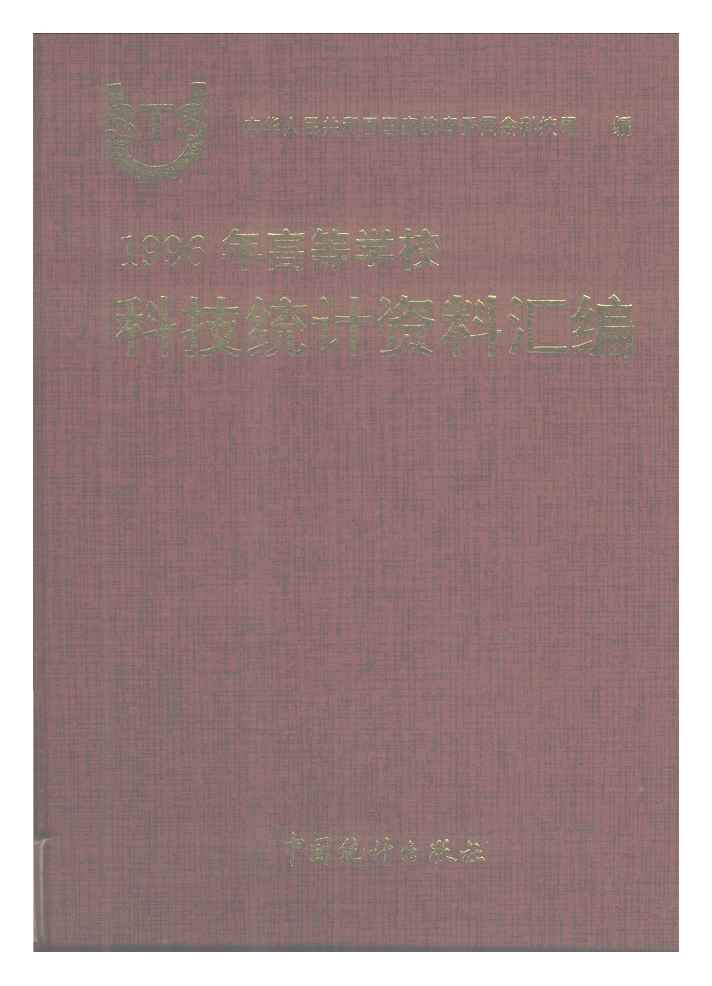 1996年1996年高等学校科技统计资料汇编封面