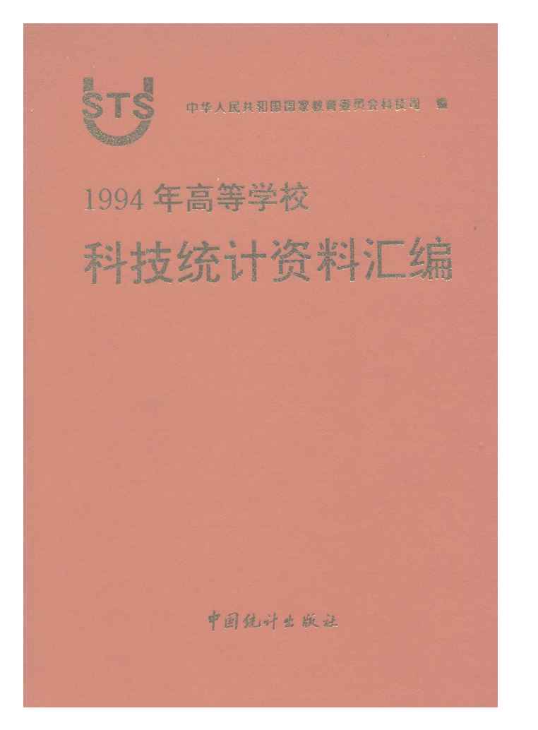 1994年1994年高等学校科技统计资料汇编封面