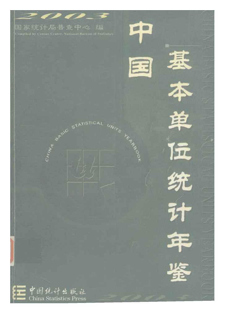 2003年中国基本单位统计年鉴封面